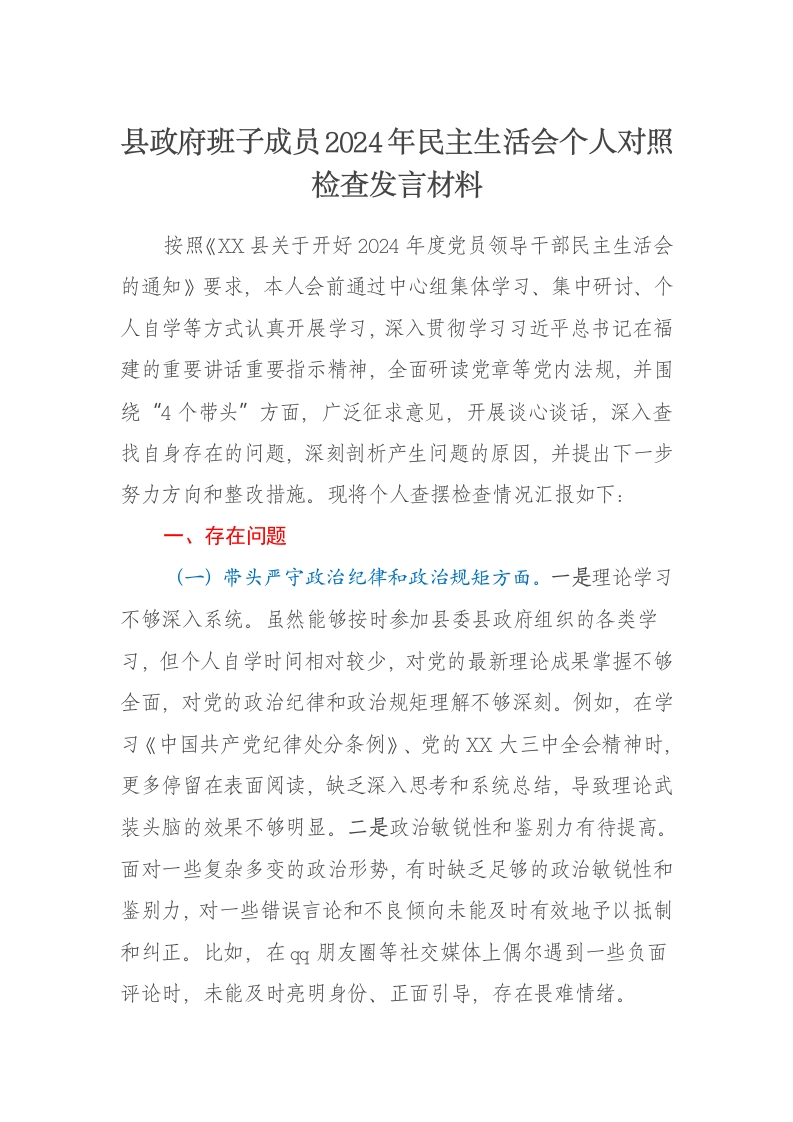 县政府班子成员2024年民主生活会个人对照检查发言材料（四个带头） - 新网知识库-新网知识库