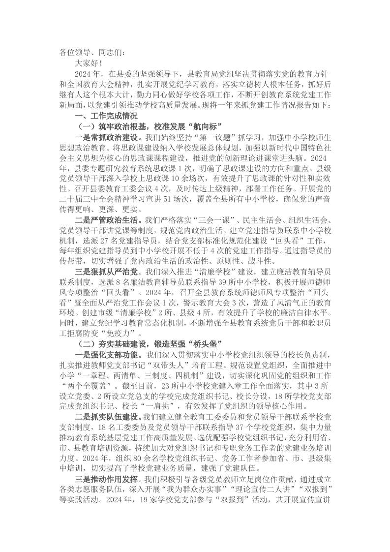 县教育局党组书记2024年度抓党建工作述职报告 - 新网知识库-新网知识库