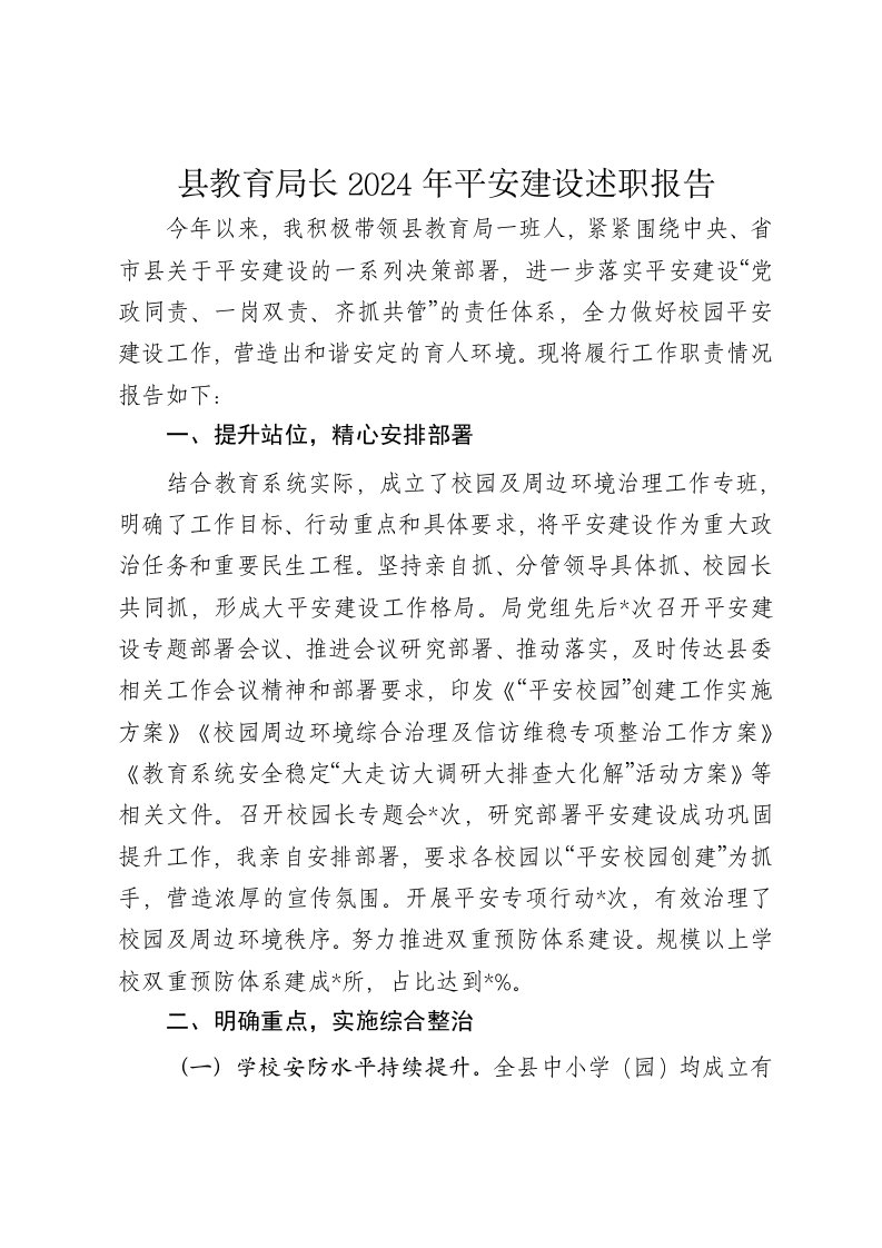 县教育局长2024年平安建设述职报告-新网知识库