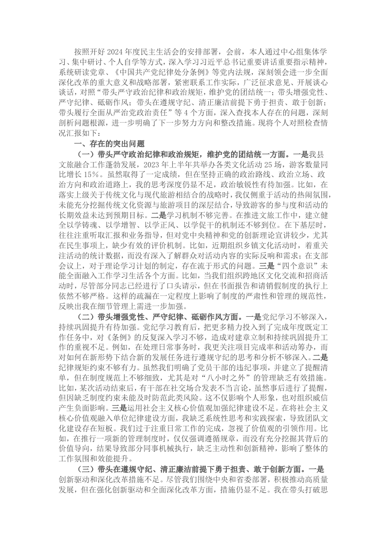 县文旅局局长2024年度民主生活会对照检查材料（含案例剖析） - 新网知识库-新网知识库