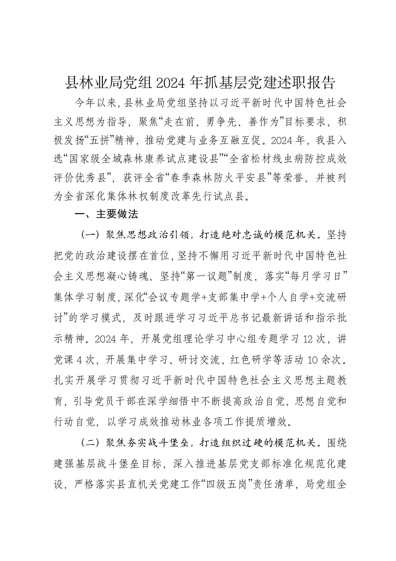 县林业局党组2024年抓基层党建述职报告 - 新网知识库-新网知识库