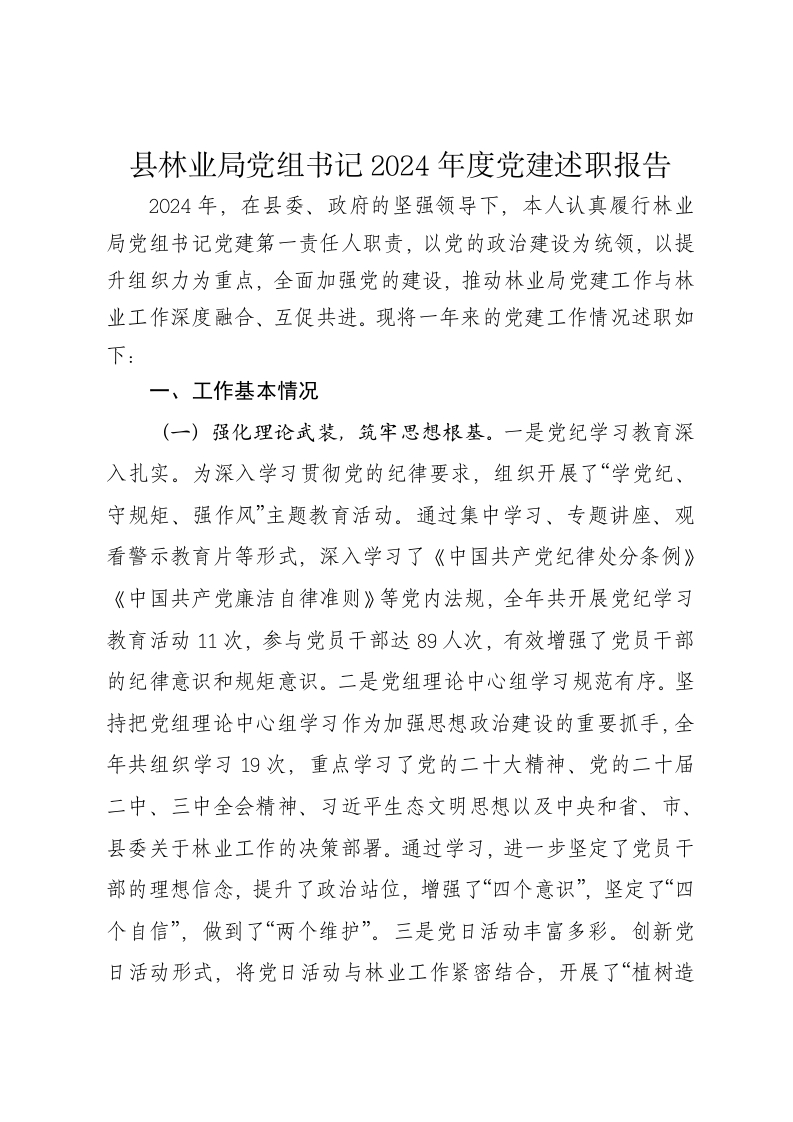 县林业局党组书记2024年度党建述职报告 - 新网知识库-新网知识库