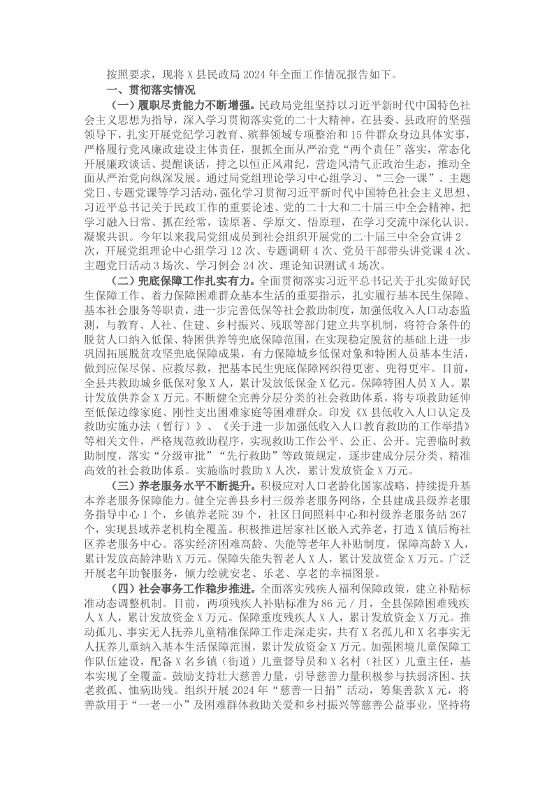 县民政局2024年全面工作情况报告 - 新网知识库-新网知识库