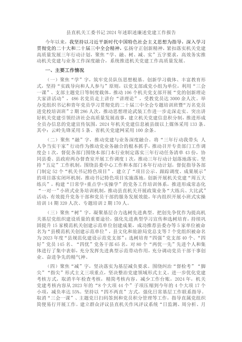 县直机关工委书记2024年述职述廉述党建工作报告 - 新网知识库-新网知识库
