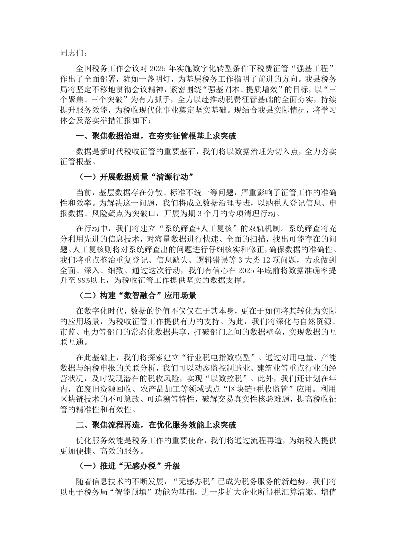 县税务局学习贯彻全国税务工作会议精神发言材料 - 新网知识库-新网知识库