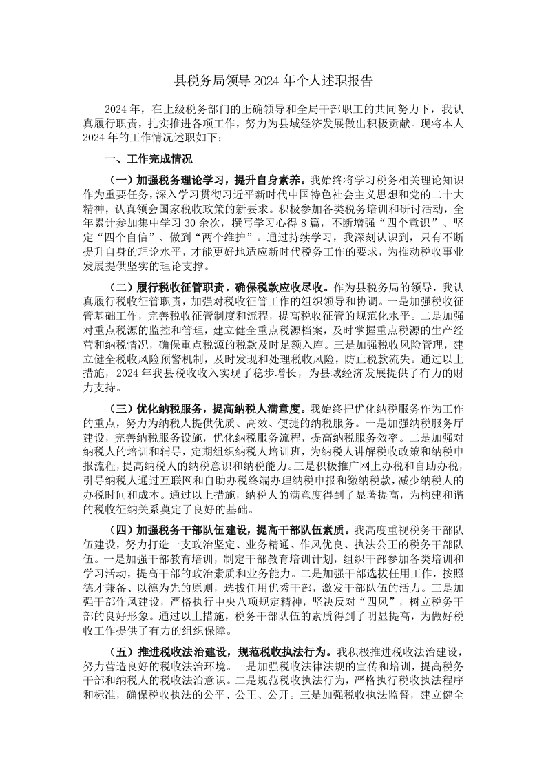 县税务局领导2024年个人述职报告 - 新网知识库-新网知识库
