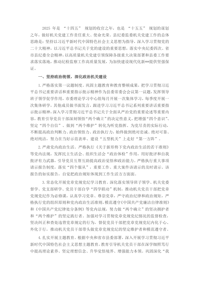 县纪委监委2025年机关党建工作要点 - 新网知识库-新网知识库
