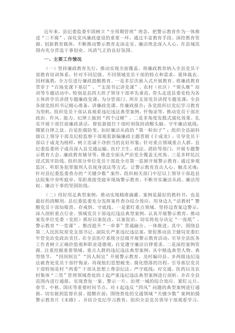 县纪委监委关于加强警示教育深化党风廉政建设工作情况的报告 - 新网知识库-新网知识库