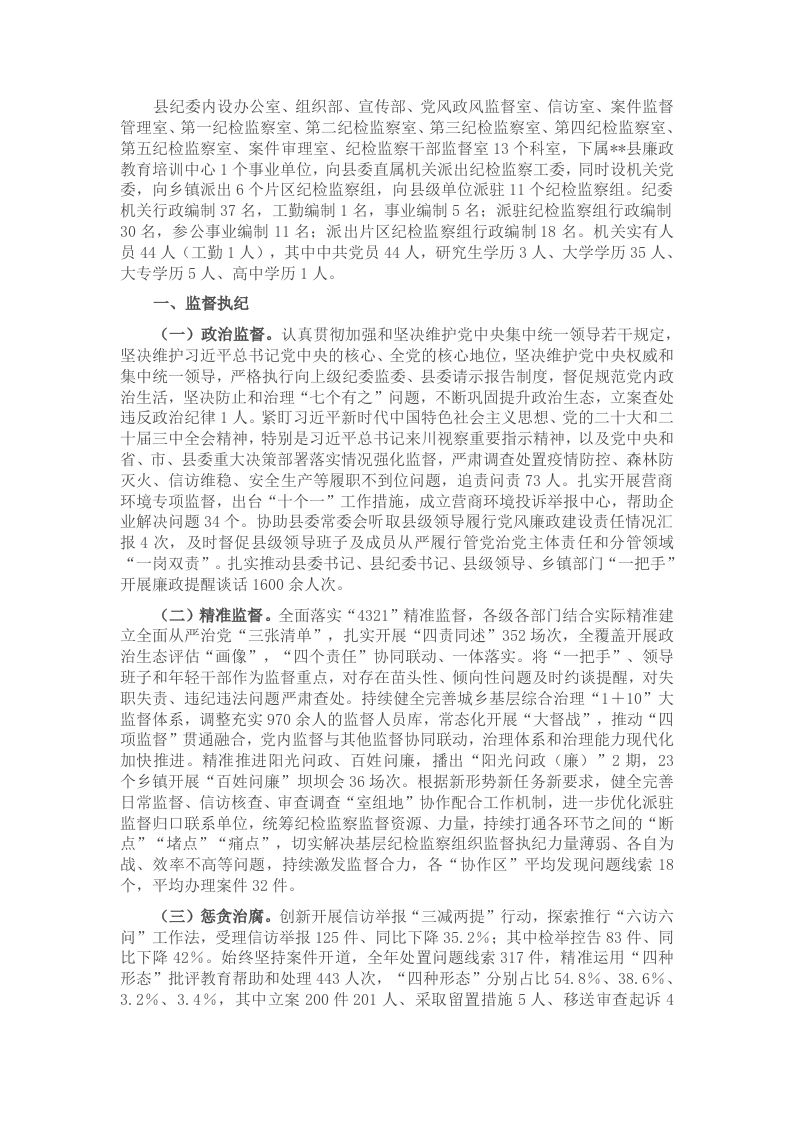 县纪检监察工作总结 - 新网知识库-新网知识库