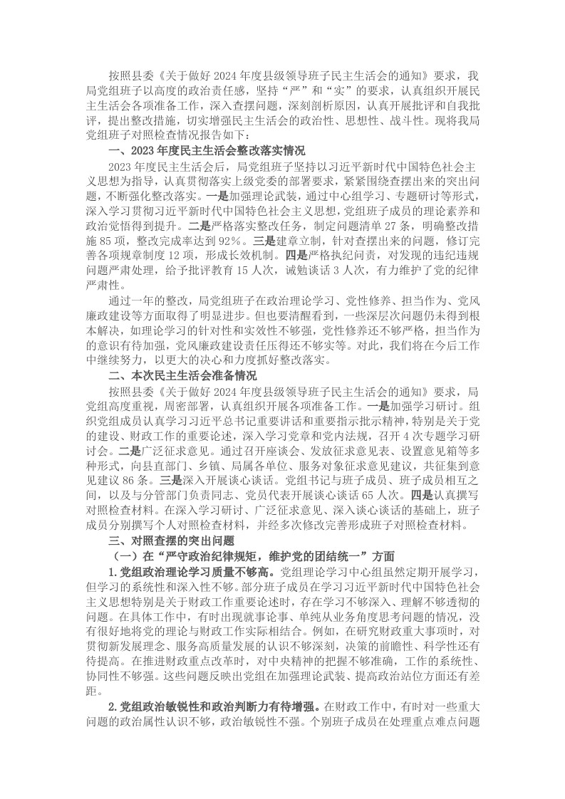 县财政局党组班子2024年民主生活会对照检查材料（四个带头） - 新网知识库-新网知识库