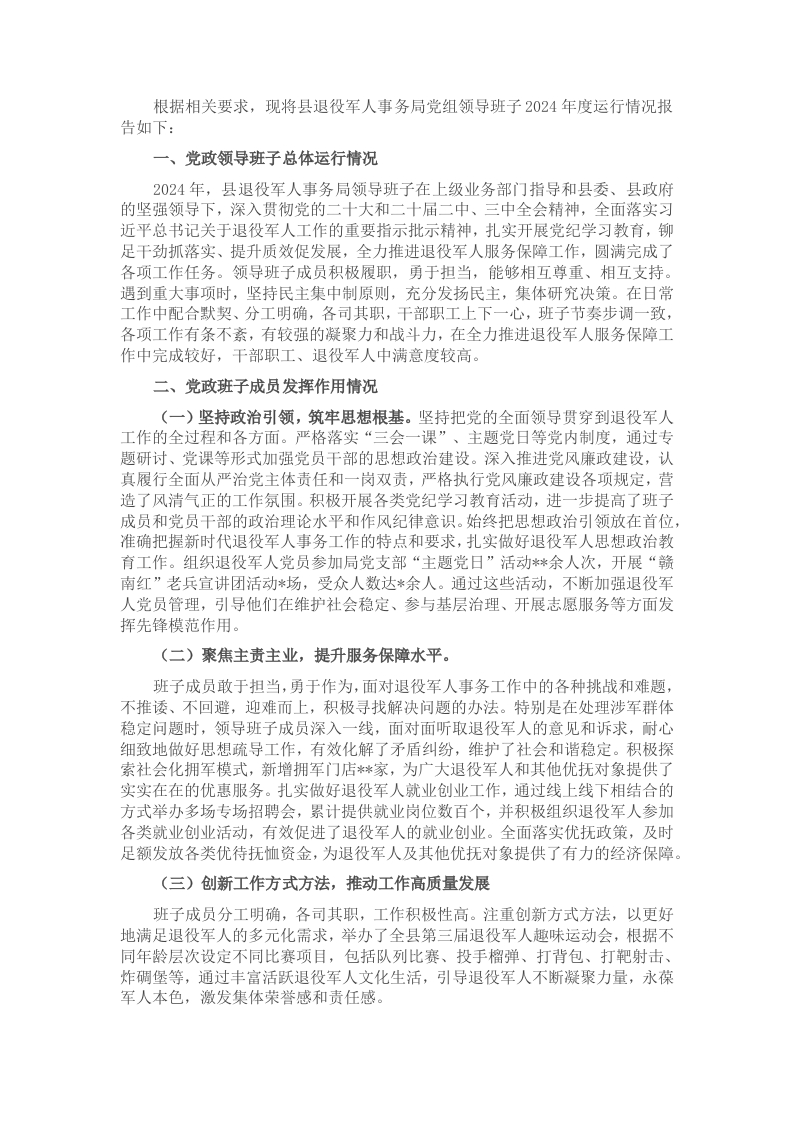 县退役军人事务局领导班子2024年度运行情况报告 - 新网知识库-新网知识库