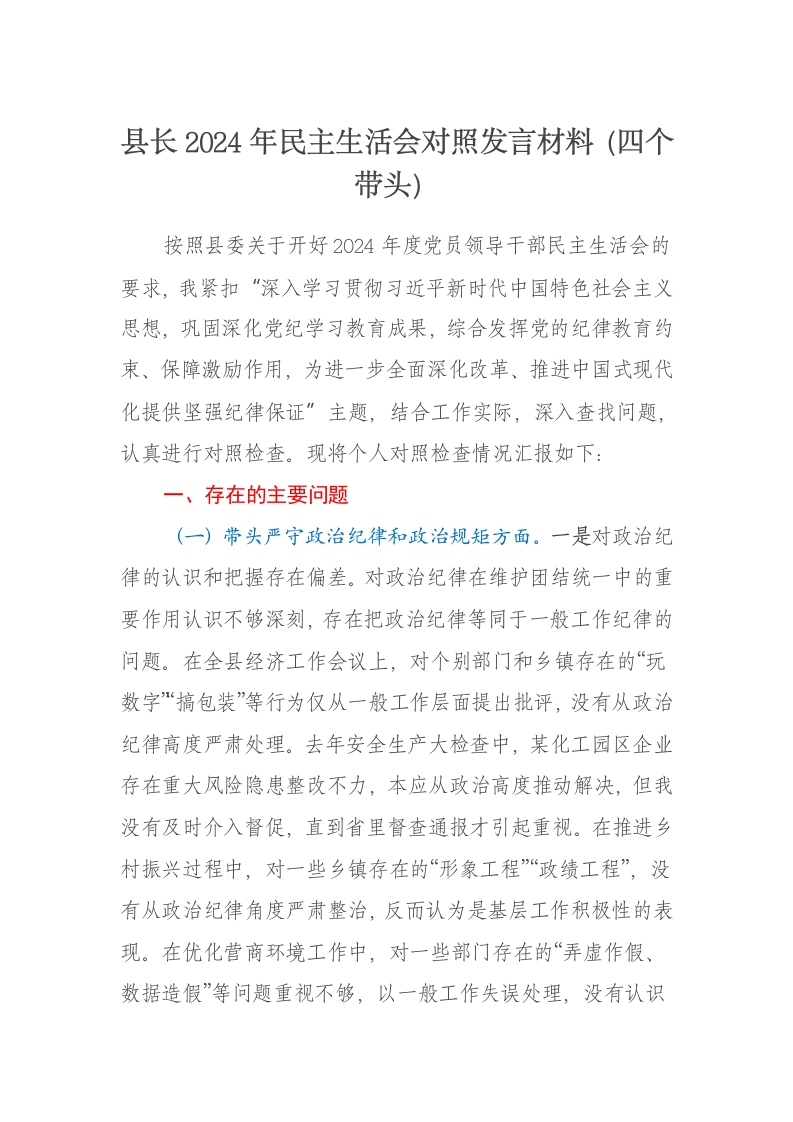 县长2024年民主生活会对照发言材料（四个带头） - 新网知识库-新网知识库