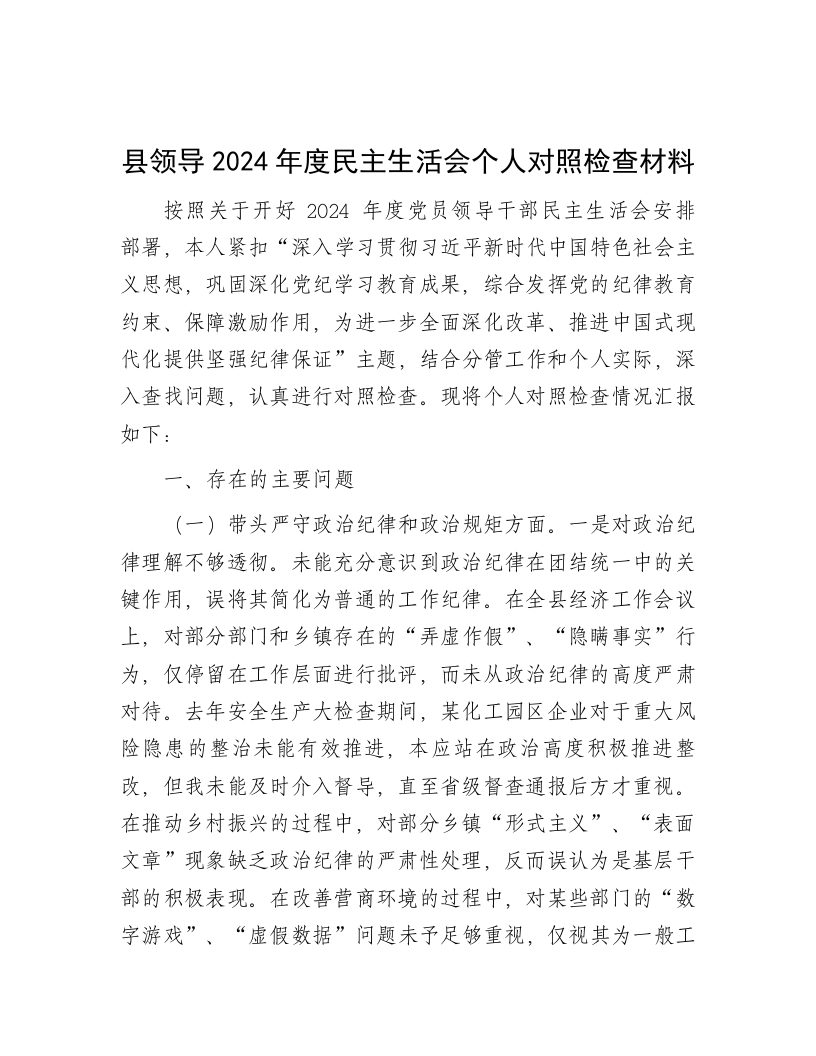 县领导2024年度民主生活会个人对照检查材料 - 新网知识库-新网知识库