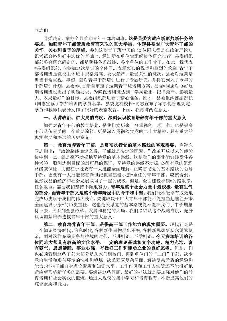 县领导在青年干部培训班上的发言 - 新网知识库-新网知识库