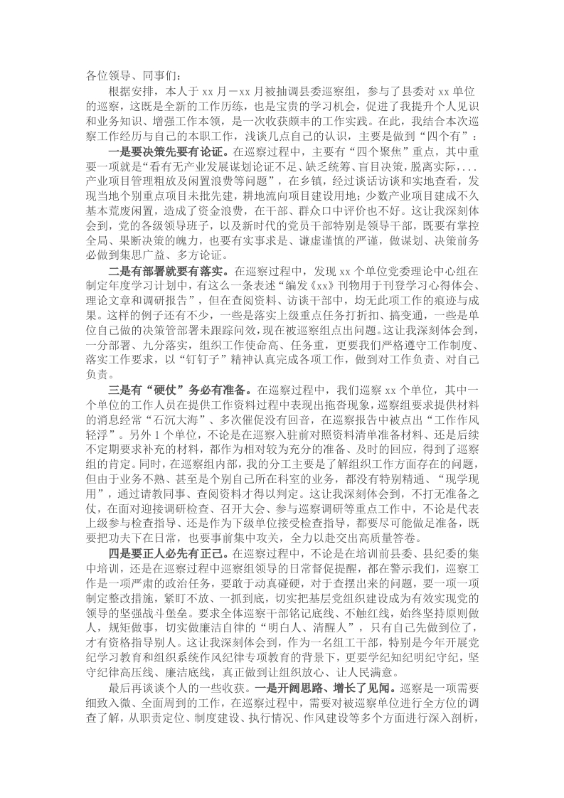 参加巡察工作收获感悟发言 - 新网知识库-新网知识库