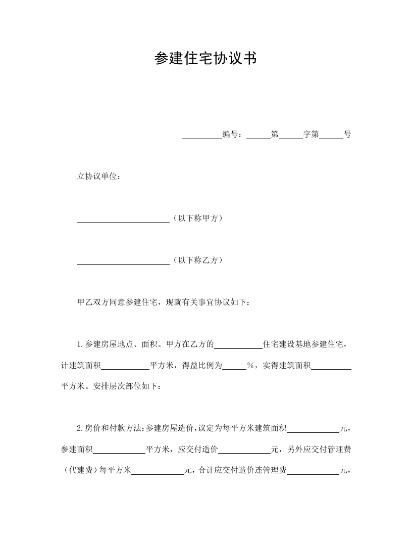 参建住宅协议书 - 新网知识库-新网知识库