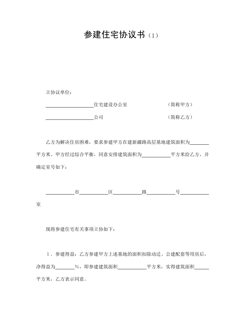 参建住宅协议书（1） - 新网知识库-新网知识库