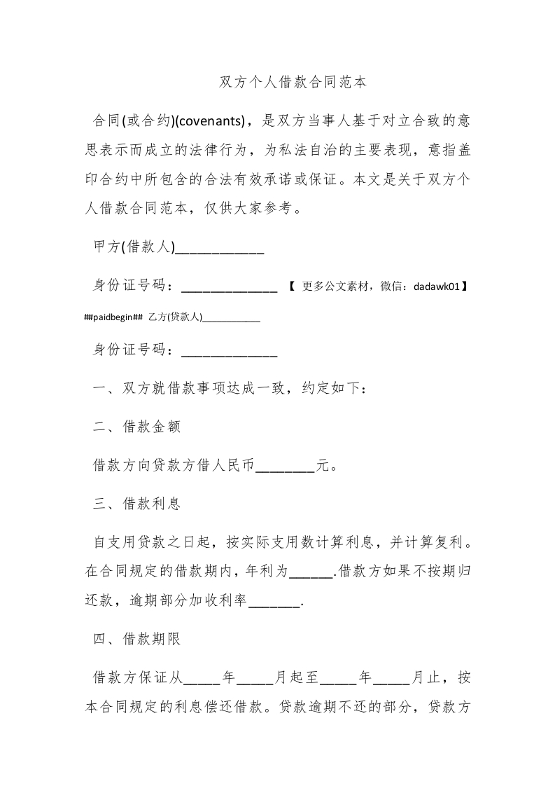 双方个人借款合同范本 - 新网知识库-新网知识库
