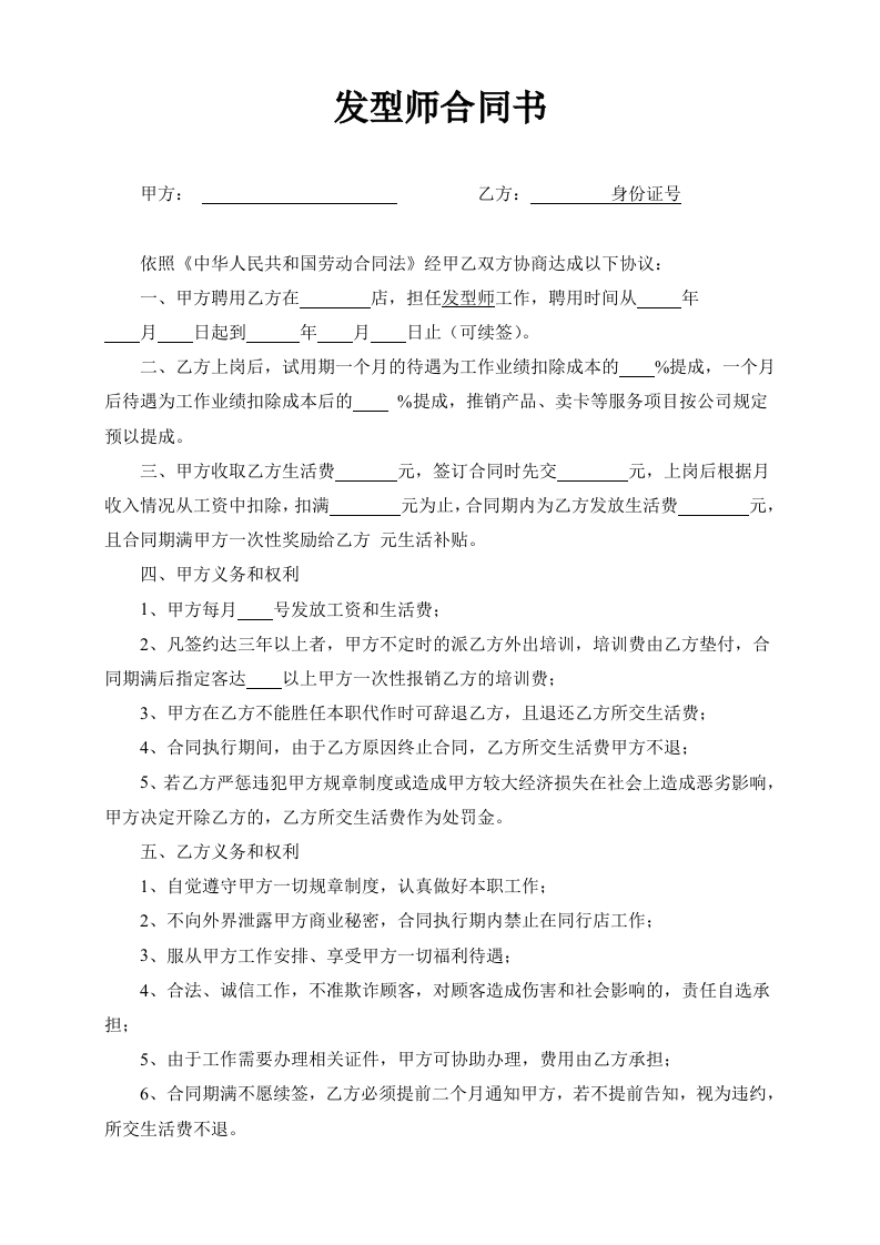 发型师合同书 - 新网知识库-新网知识库