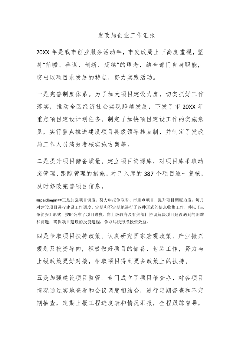 发改局创业工作汇报 - 新网知识库-新网知识库