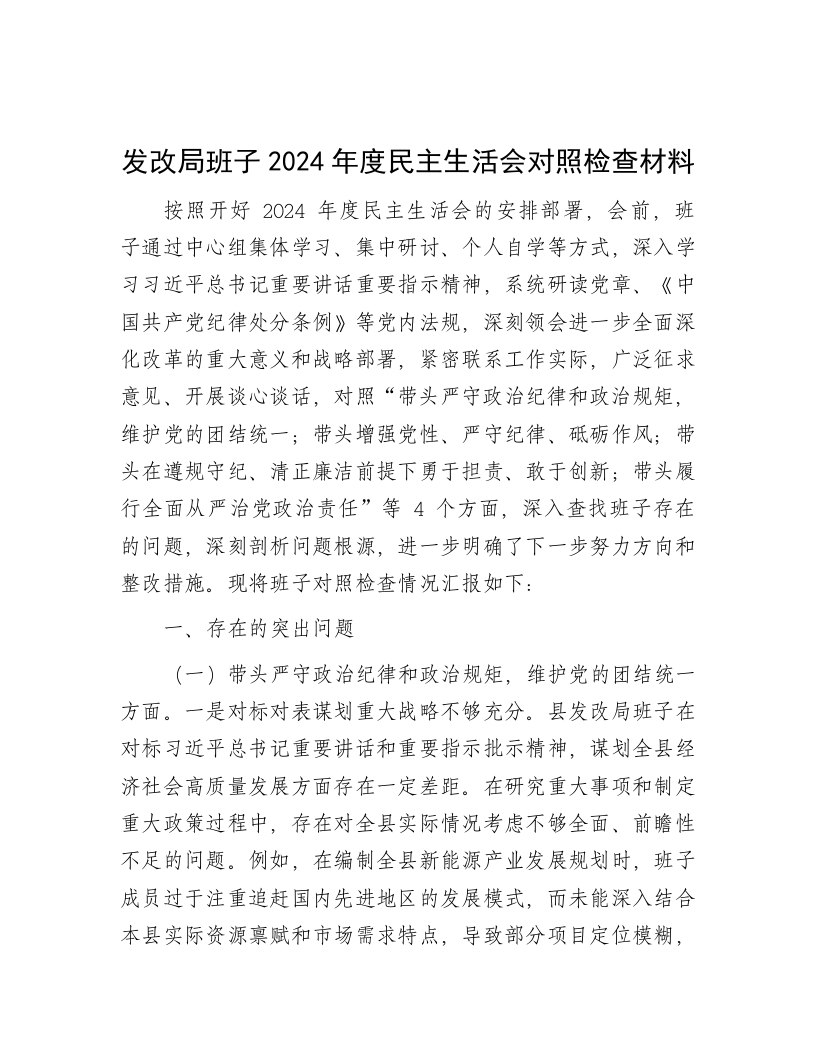 发改局班子2024年度民主生活会对照检查材料 - 新网知识库-新网知识库