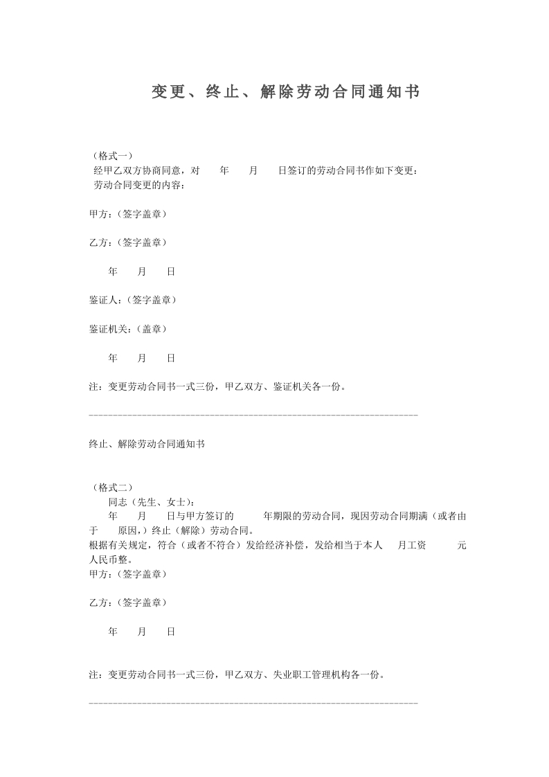 变更、终止、解除劳动合同通知书(范本) - 新网知识库-新网知识库