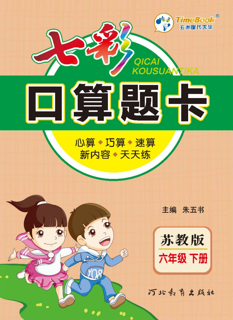 口算课课练苏教版6年级下册 - 新网知识库-新网知识库