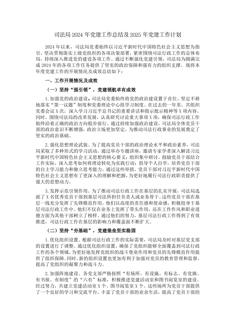 司法局2024年党建工作总结及2025年党建工作计划 - 新网知识库-新网知识库