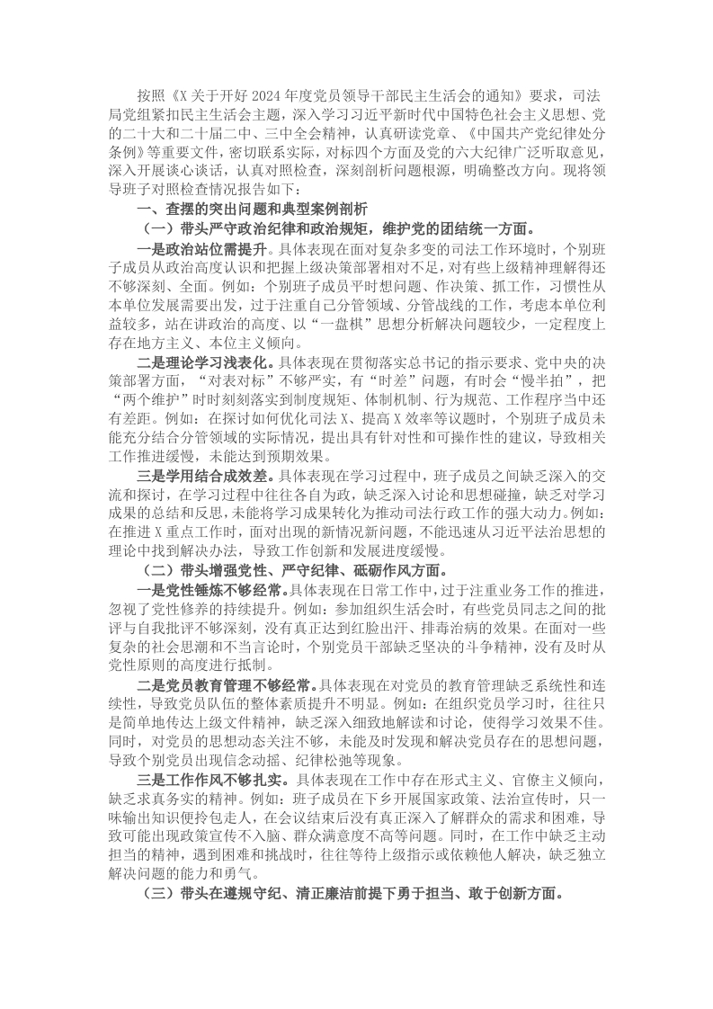 司法局党组2024年度民主生活会班子对照检查材料 - 新网知识库-新网知识库