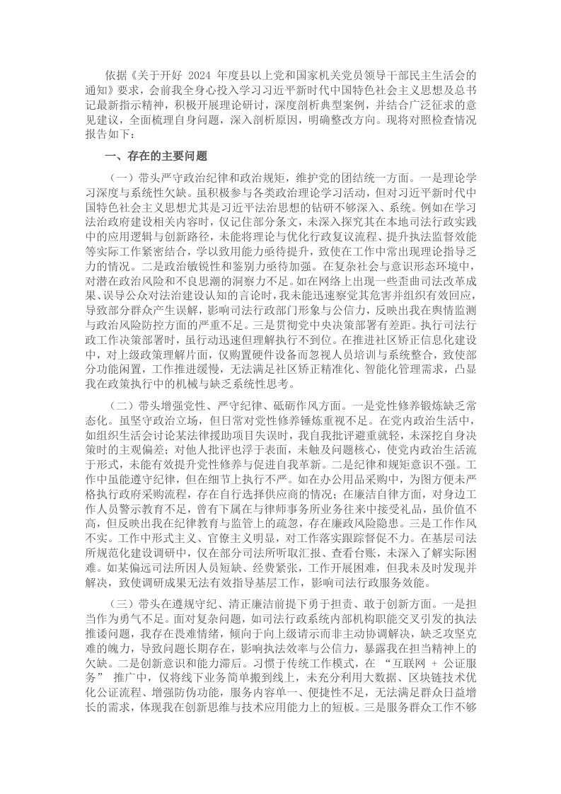 司法局领导干部2024年度专题民主生活会、组织生活会对照检查材料（四个带头） - 新网知识库-新网知识库