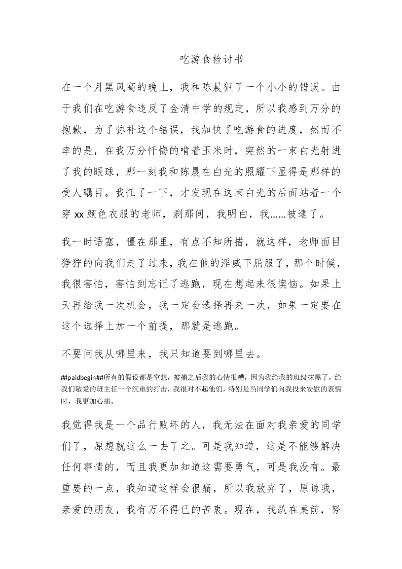 吃游食检讨书 - 新网知识库-新网知识库