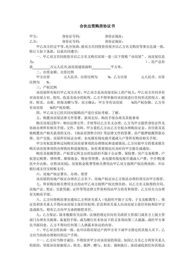 合伙买房协议 - 新网知识库-新网知识库