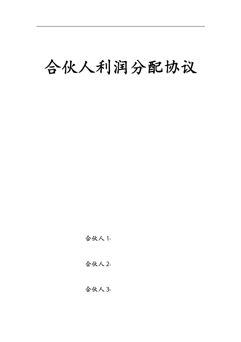 合伙人利润分配协议（4页） - 新网知识库-新网知识库