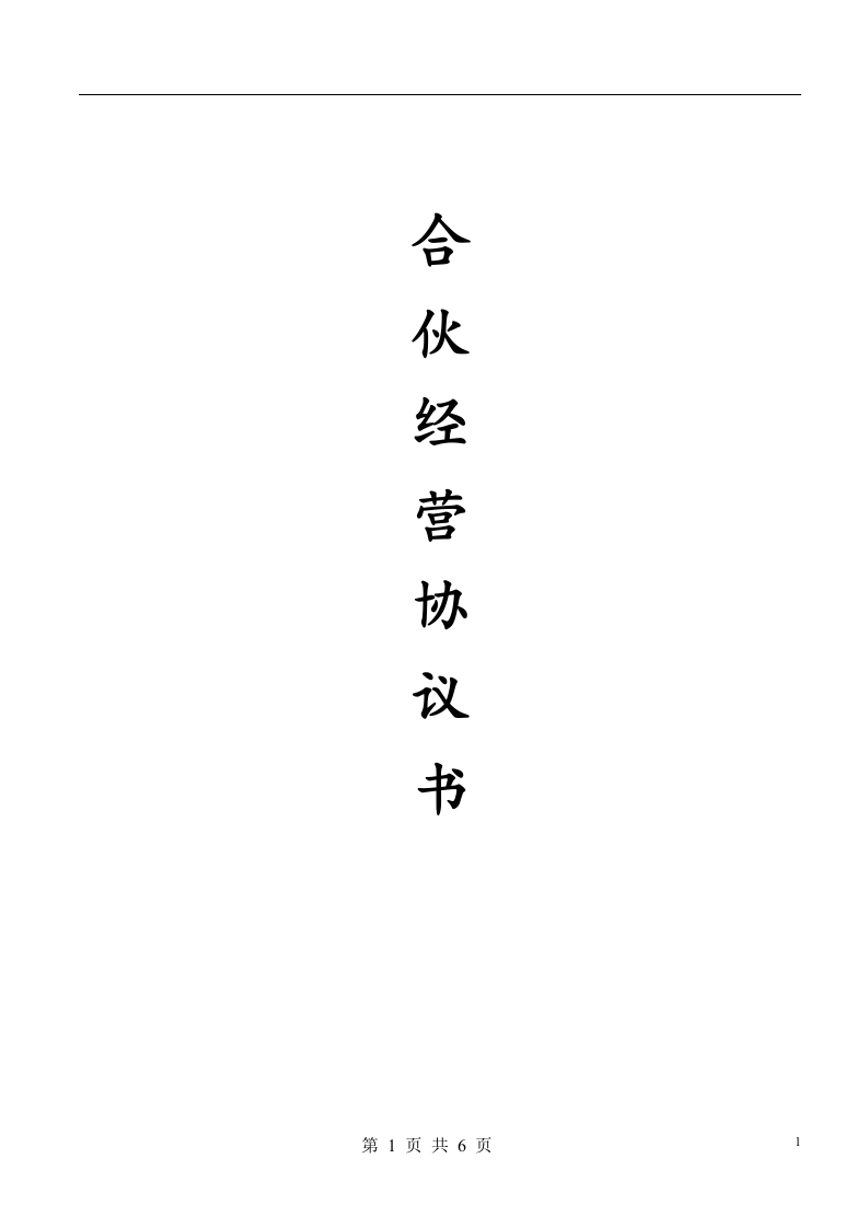 合伙人协议（多人）（6页） - 新网知识库-新网知识库