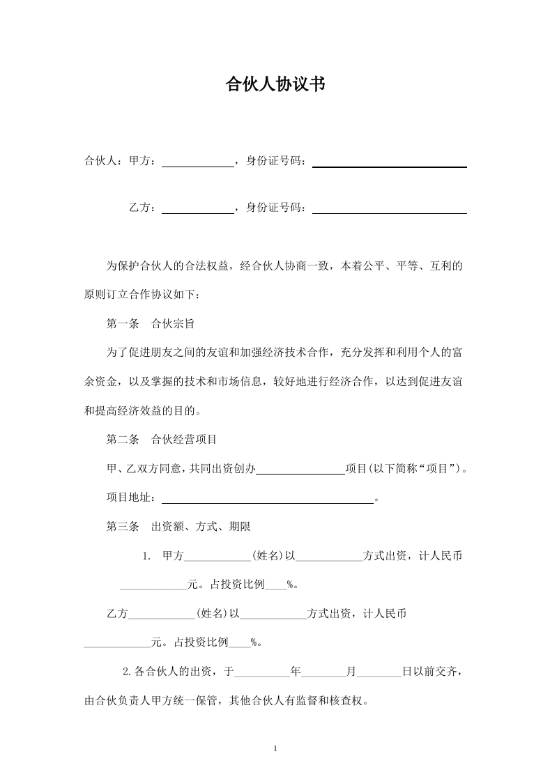 合伙人投资合作协议书- - 新网知识库-新网知识库