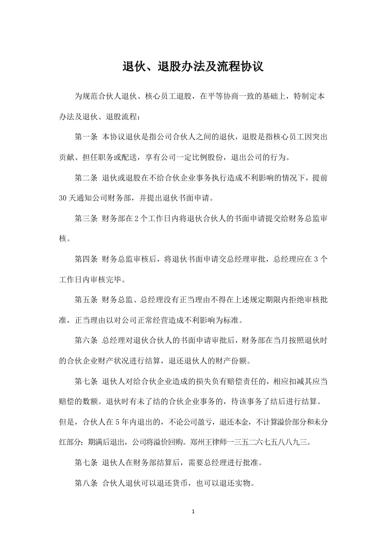 合伙人退伙办法及协议书- - 新网知识库-新网知识库