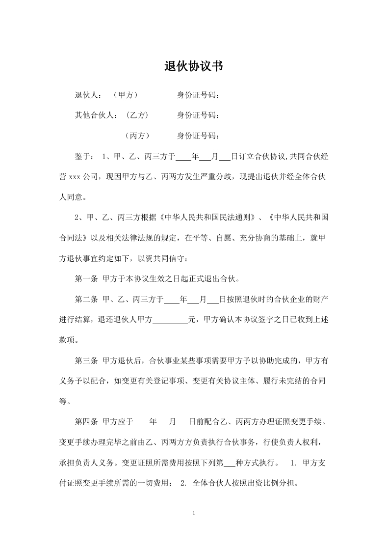 合伙人退伙协议书--新网知识库