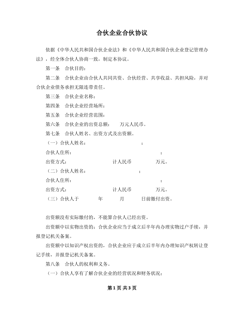 合伙企业合伙协议模板（3页） - 新网知识库-新网知识库