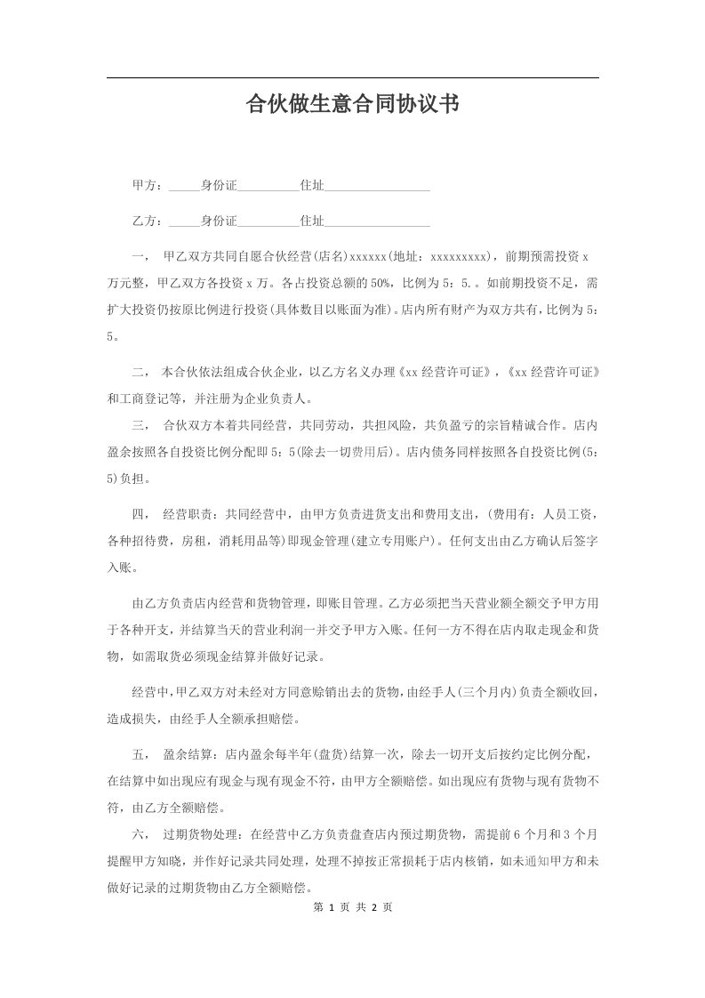 合伙做生意合同协议书 - 新网知识库-新网知识库