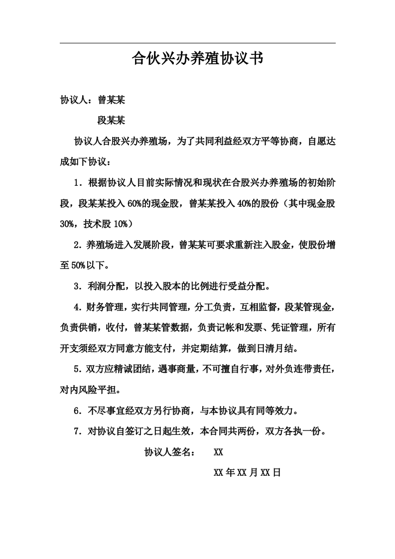 合伙兴办养殖协议书（1页） - 新网知识库-新网知识库