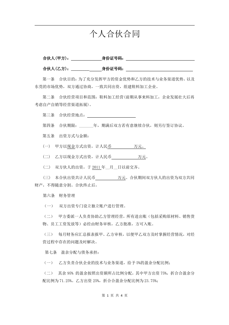 合伙办厂协议 - 新网知识库-新网知识库