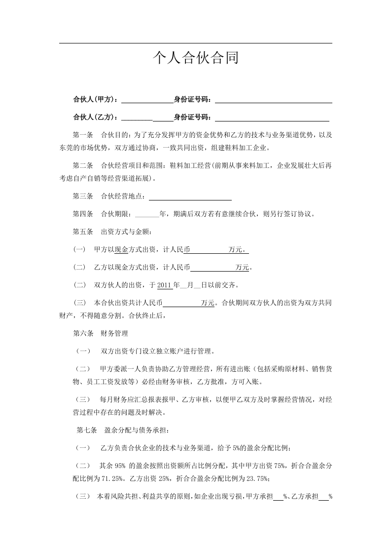 合伙办厂协议（3页） - 新网知识库-新网知识库