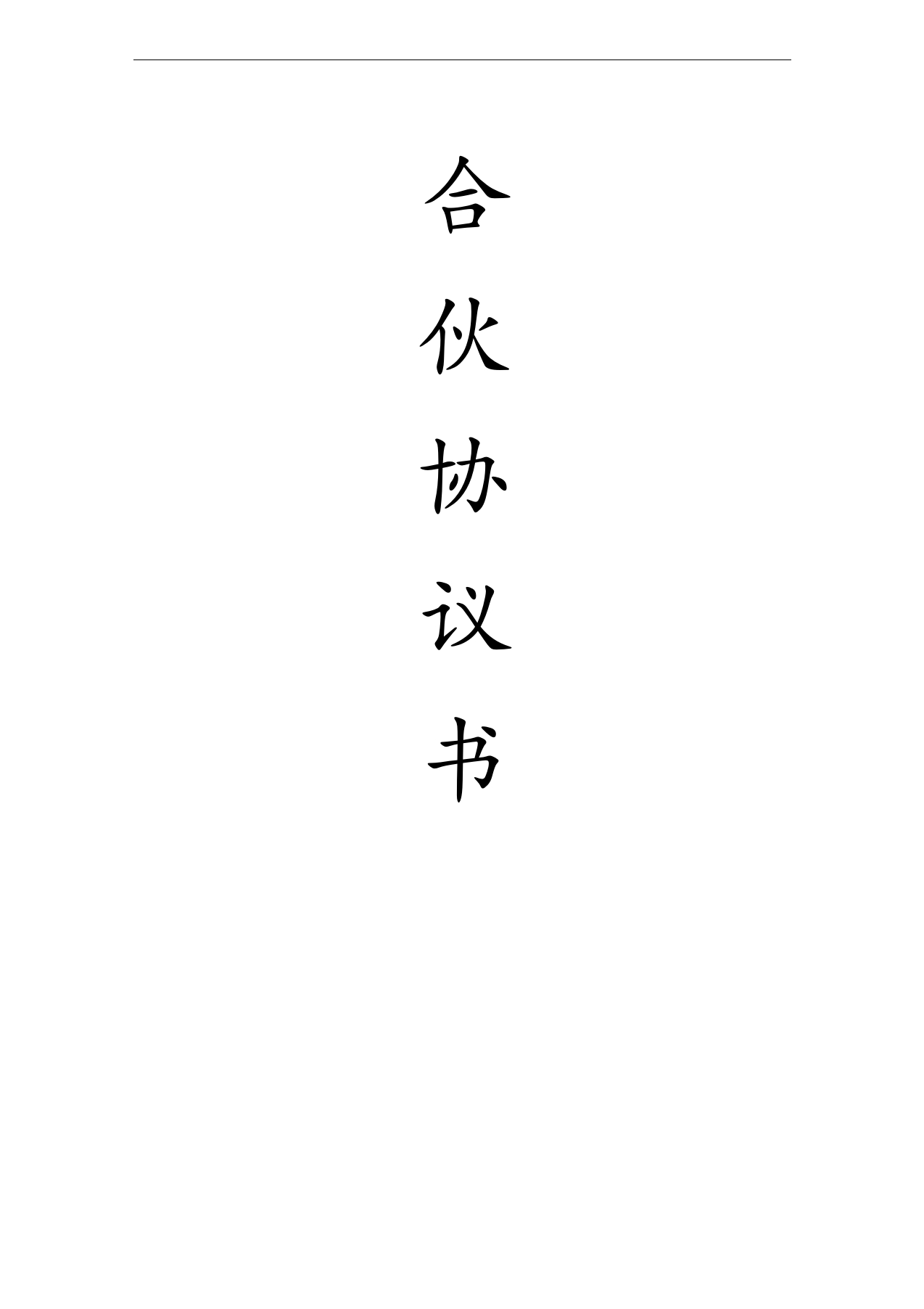 合伙协议书宠物店个体工商户 - 新网知识库-新网知识库
