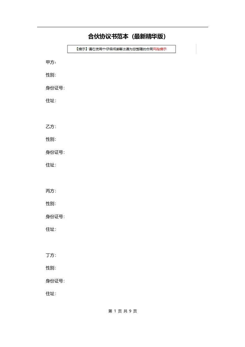 合伙协议书范本(最新精华版) - 新网知识库-新网知识库