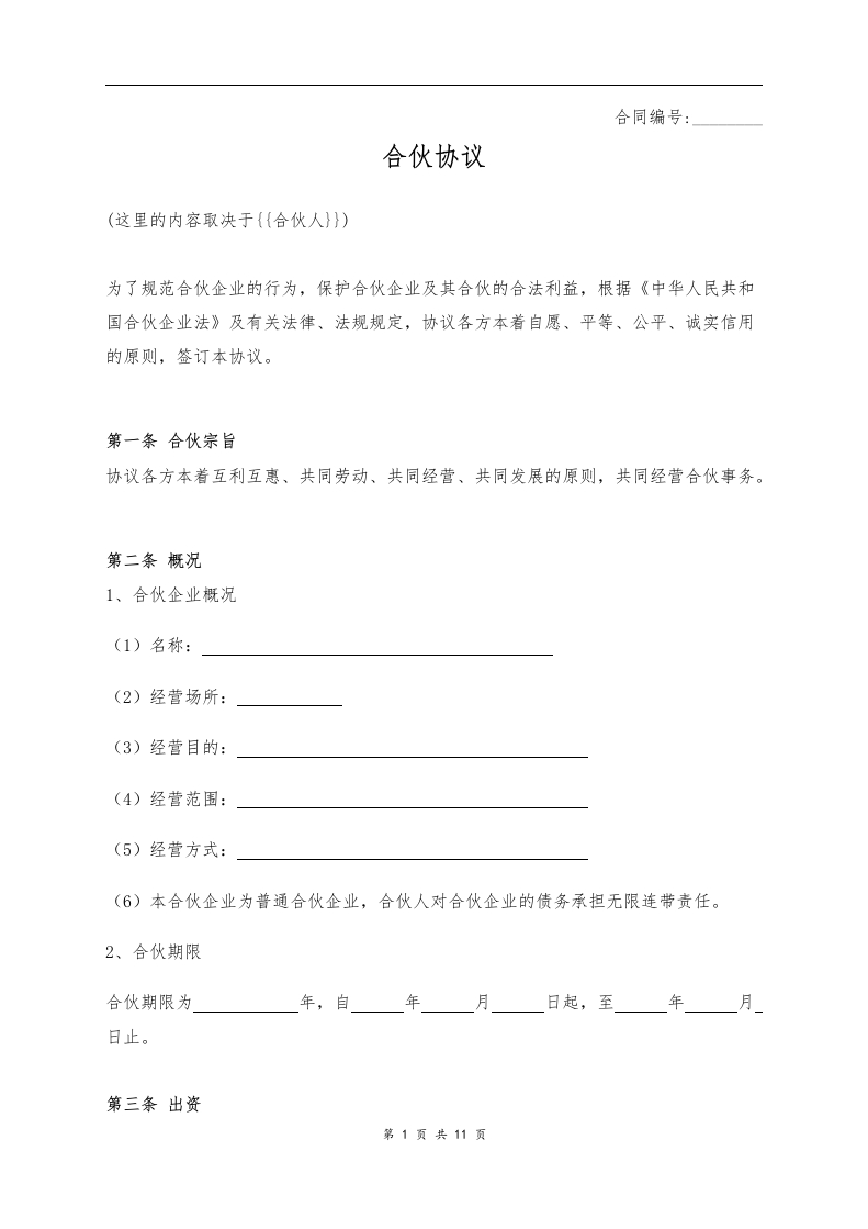 合伙协议（11页） - 新网知识库-新网知识库