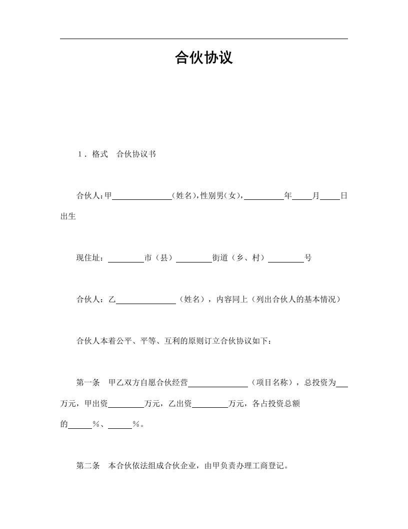 合伙协议（2页） - 新网知识库-新网知识库