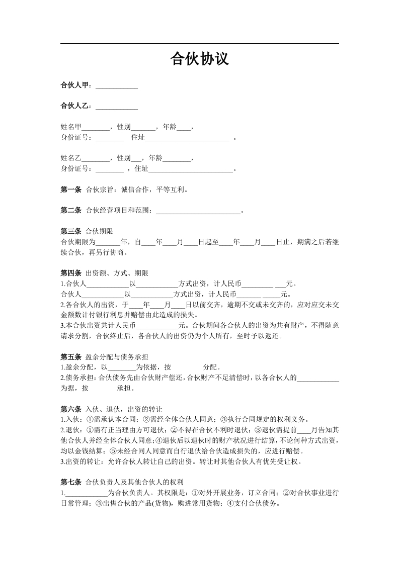 合伙协议（两人）（2页） - 新网知识库-新网知识库