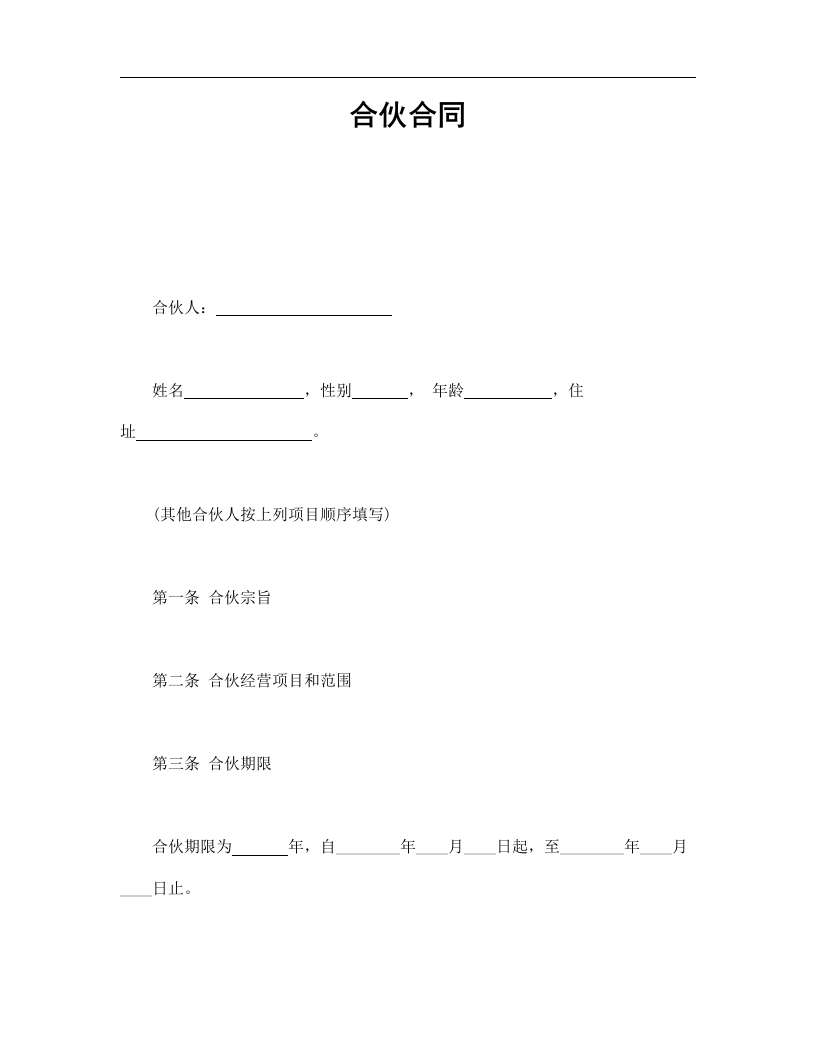 合伙合同（3页） - 新网知识库-新网知识库