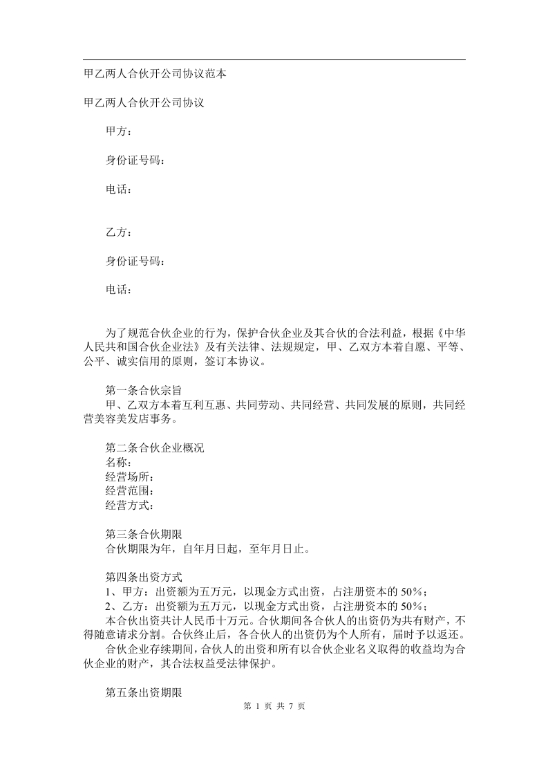 合伙开公司协议范本 - 新网知识库-新网知识库