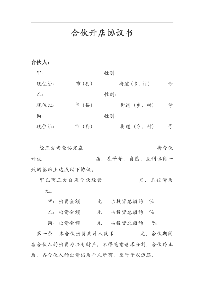 合伙开店协议书（4页） - 新网知识库-新网知识库